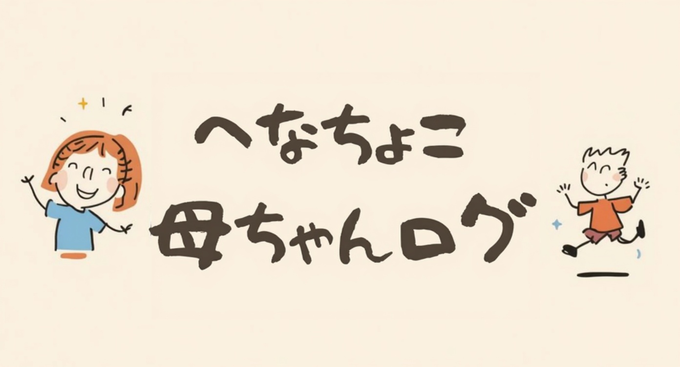 へなちょこ母ちゃんログ