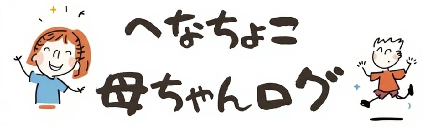 へなちょこ母ちゃんログ