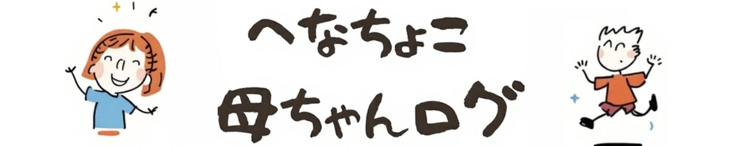 へなちょこ母ちゃんログ