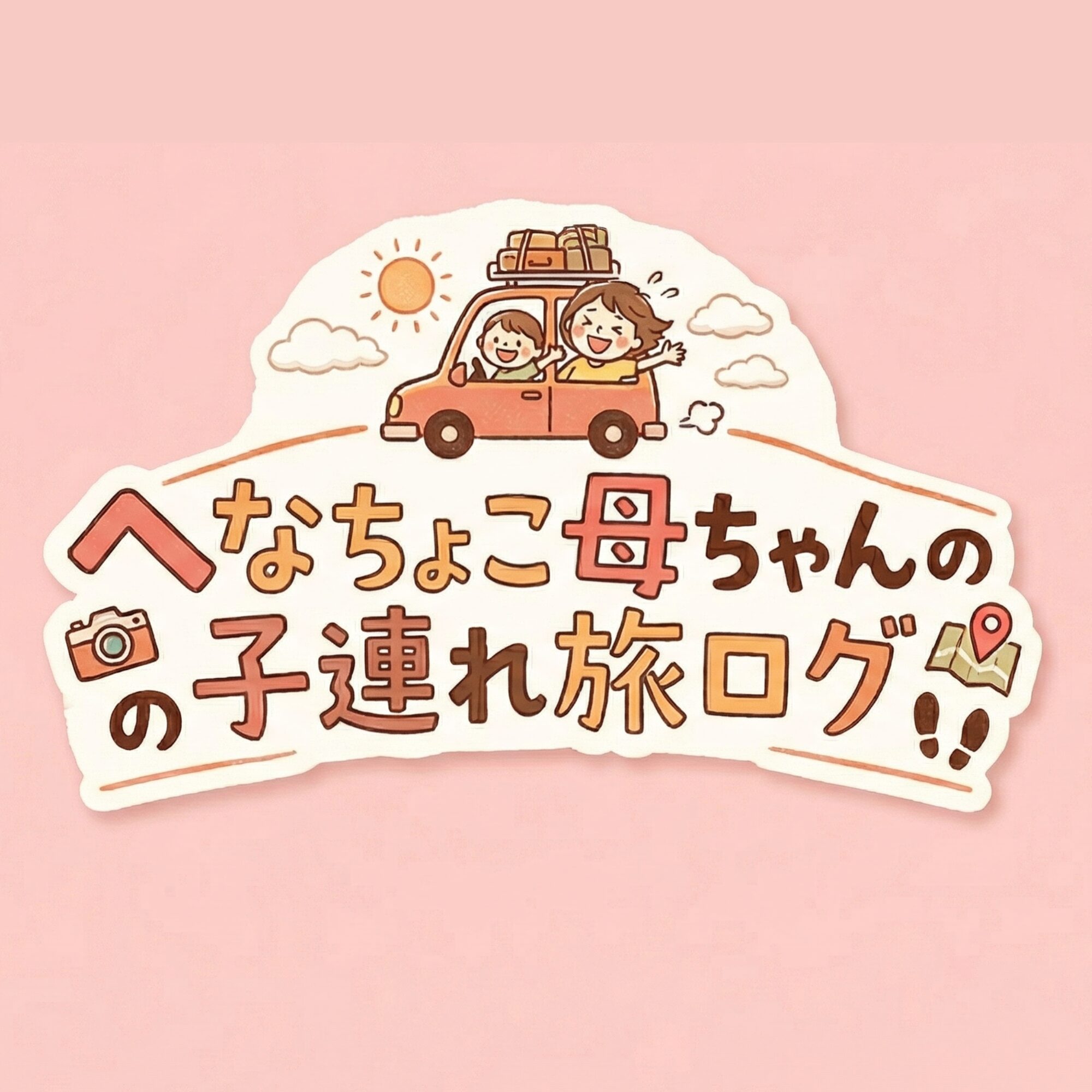 へなちょこ母ちゃんの子連れ旅ログ
