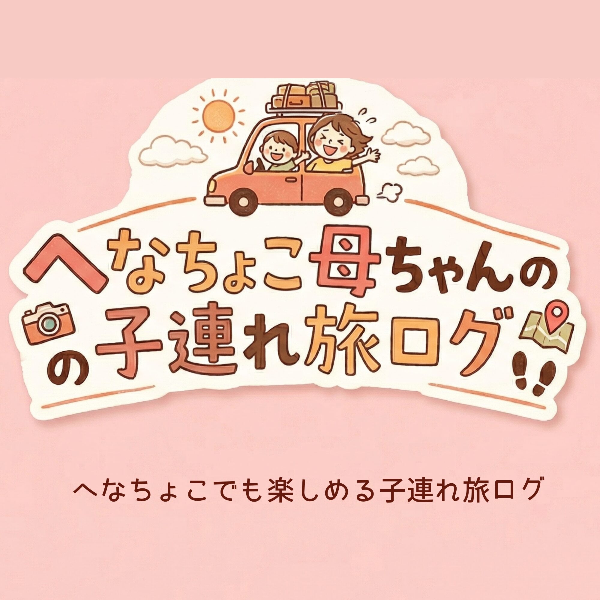 へなちょこ母ちゃんの子連れ旅ログ