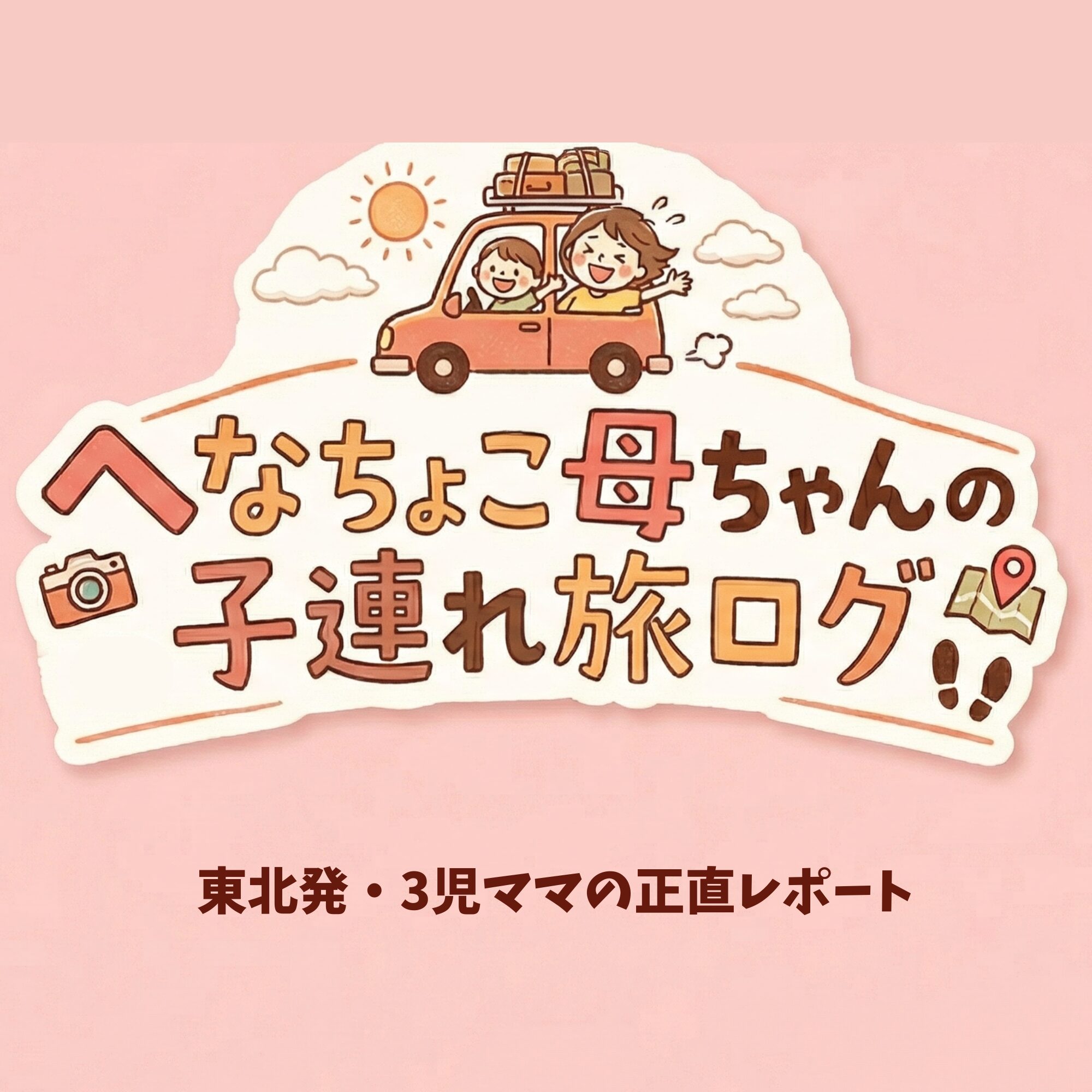 へなちょこ母ちゃんの子連れ旅ログ｜東北発・3児ママの正直レポート