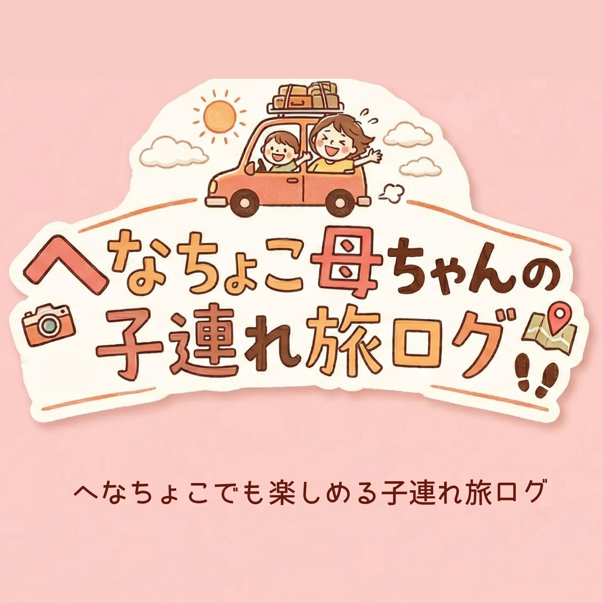 へなちょこ母ちゃんの子連れ旅ログ