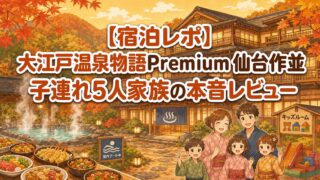 大江戸温泉物語Premium 仙台作並の子連れ宿泊レポ アイキャッチ