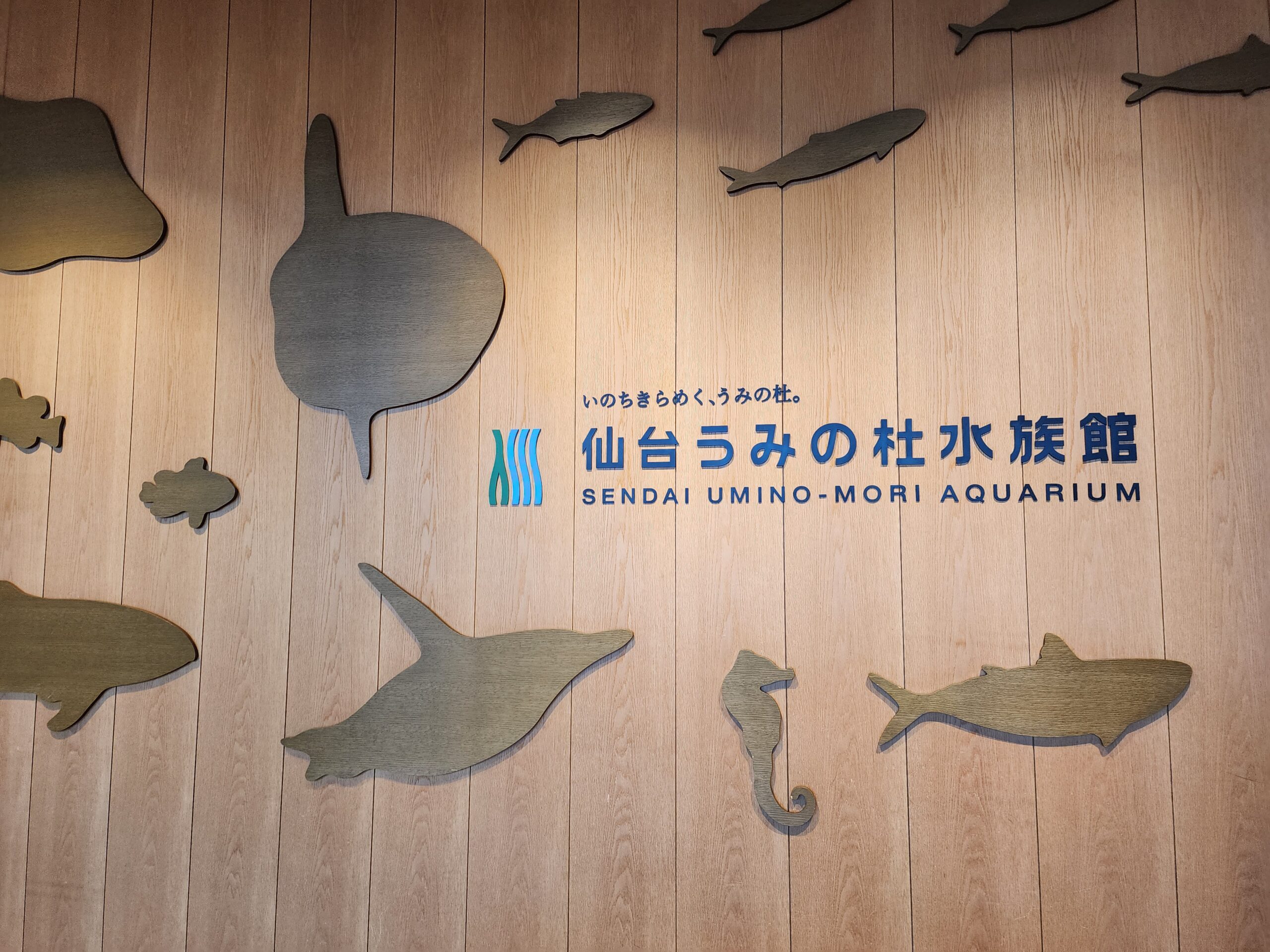 「仙台うみの杜水族館」の入口サイン