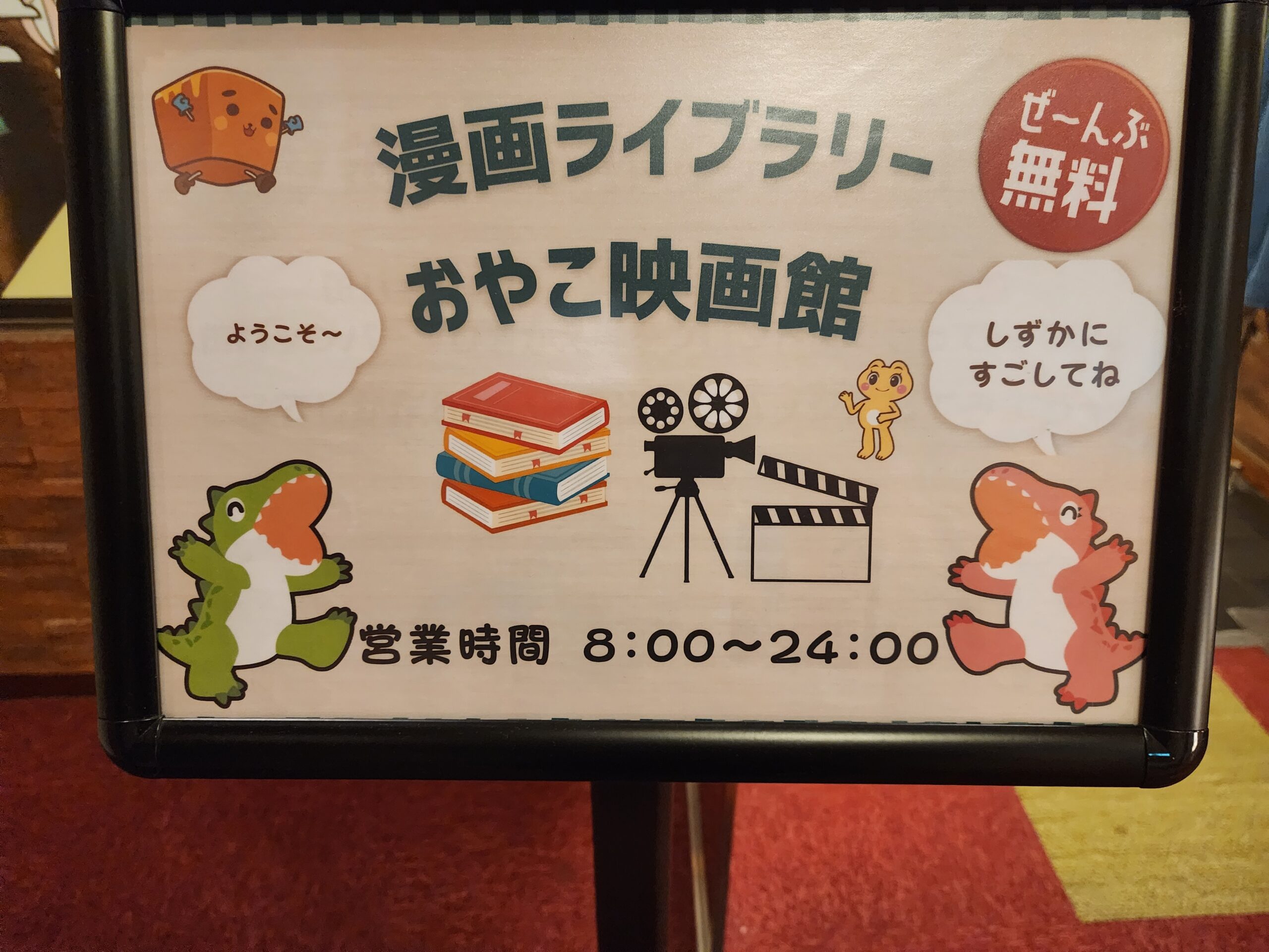 漫画ライブラリー&おやこ映画館(24時まで!)