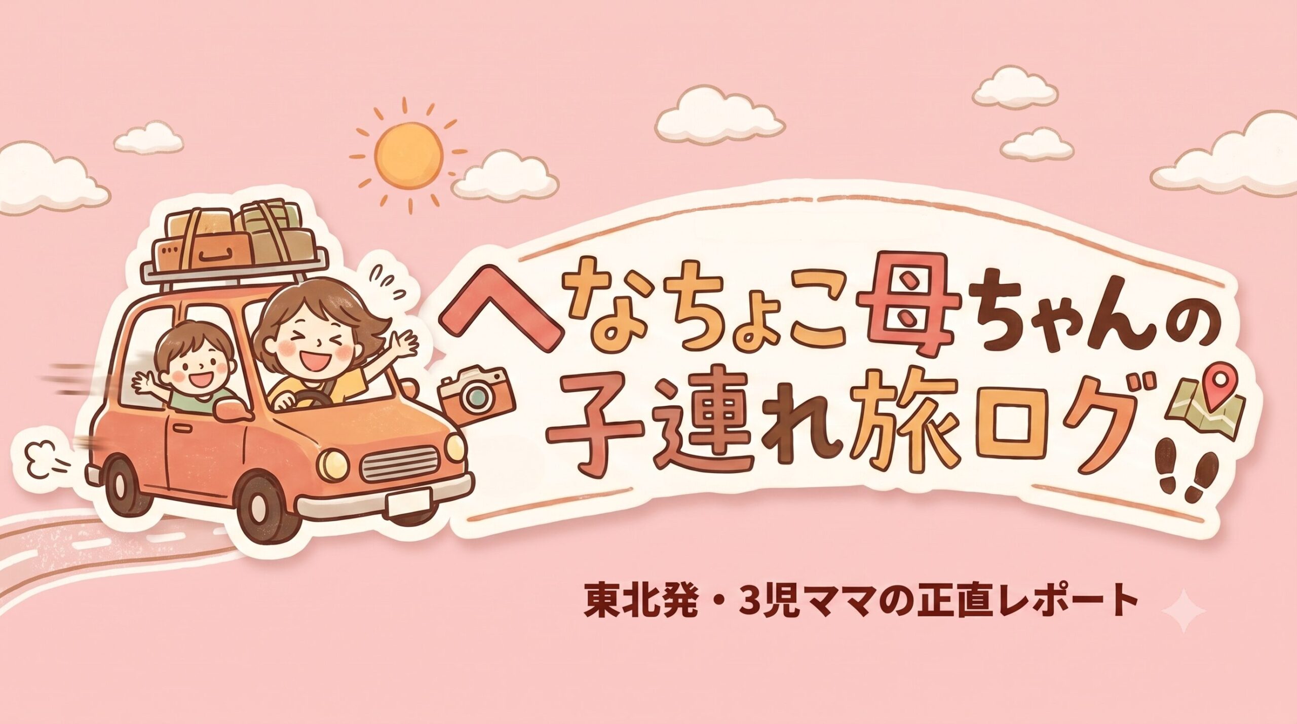 へなちょこ母ちゃんの子連れ旅ログ｜東北発・3児ママの正直レポート