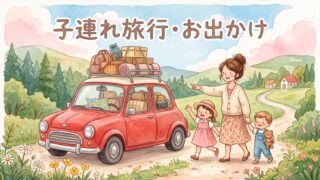 子連れ旅行・おでかけレポ
