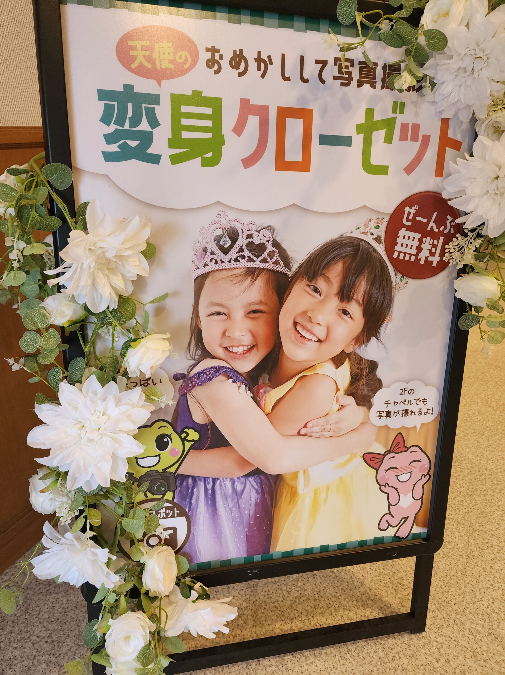 「天使の変身クローゼット」の看板。ぜ〜んぶ無料!