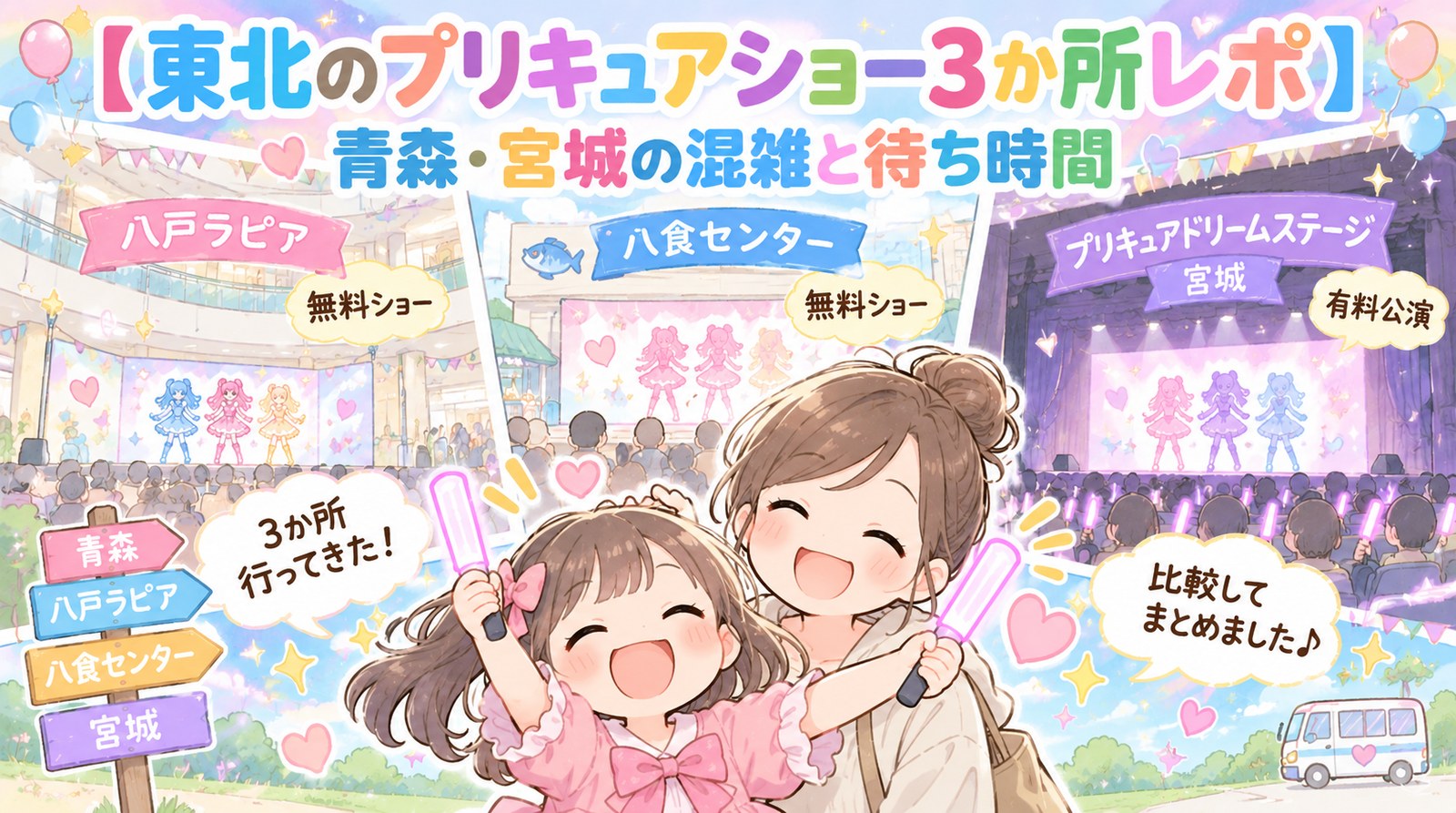 東北のプリキュアショー3か所（八戸ラピア・八食センター・ドリームステージ宮城）を比較する記事のアイキャッチ。ペンライトを持って喜ぶ女の子と母親のイラスト