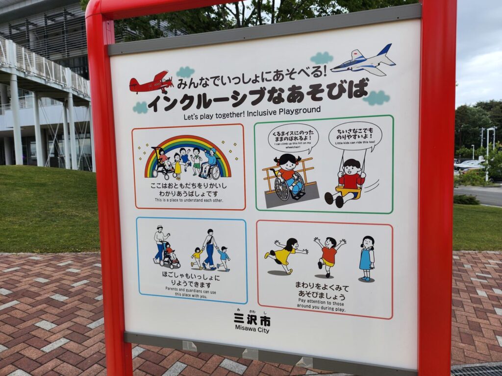 三沢市大空ひろばの「インクルーシブなあそびば」の案内看板