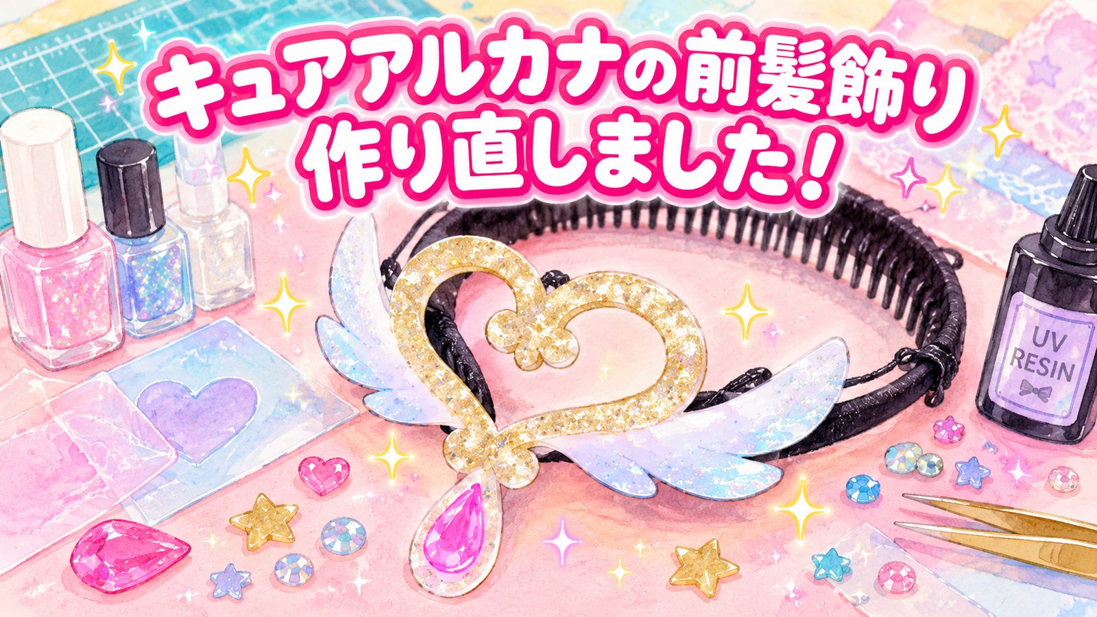キュアアルカナの前髪飾り 作り直しました！