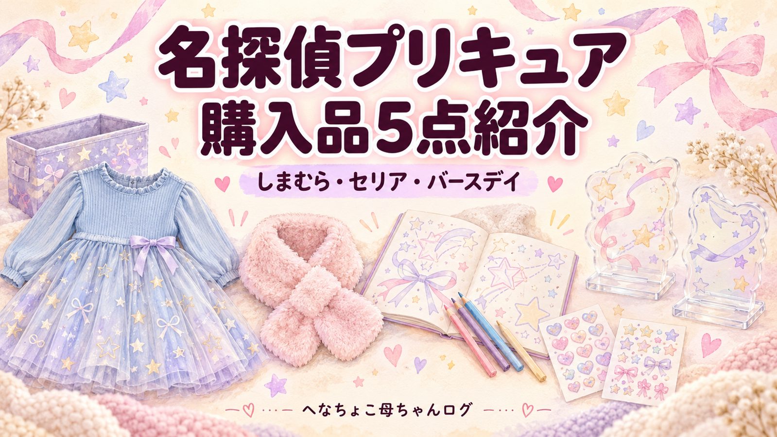 名探偵プリキュア購入品5点紹介｜しまむら・セリア・バースデイ。洋服や小物を描いたパステル調のイメージイラスト。